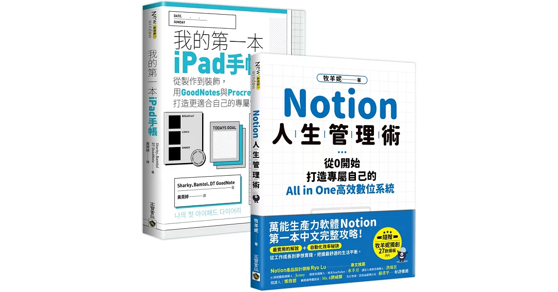 【Notion＋ipad手帳】人生管理術，All in one套書，共二冊 | 拾書所