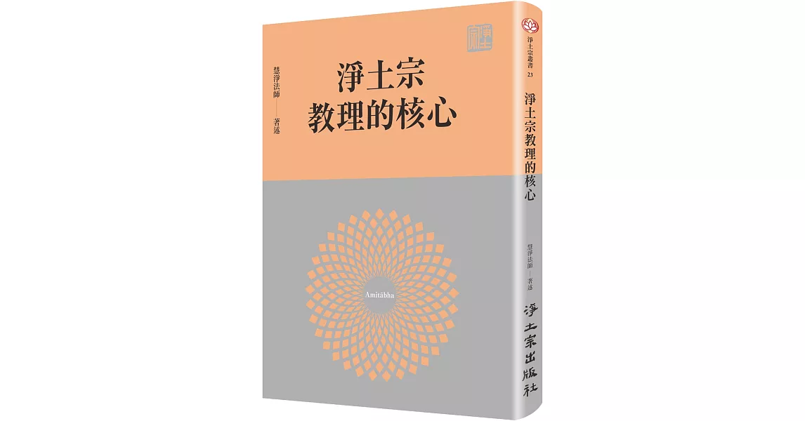 淨土宗教理的核心 | 拾書所