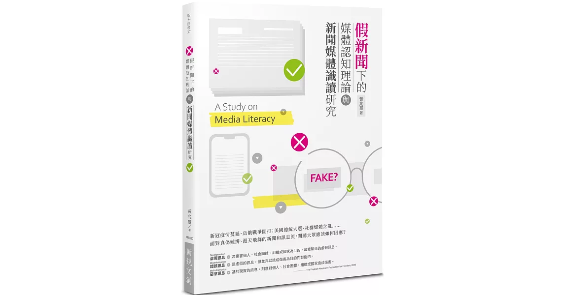 假新聞下的媒體認知理論與新聞媒體識讀研究 | 拾書所