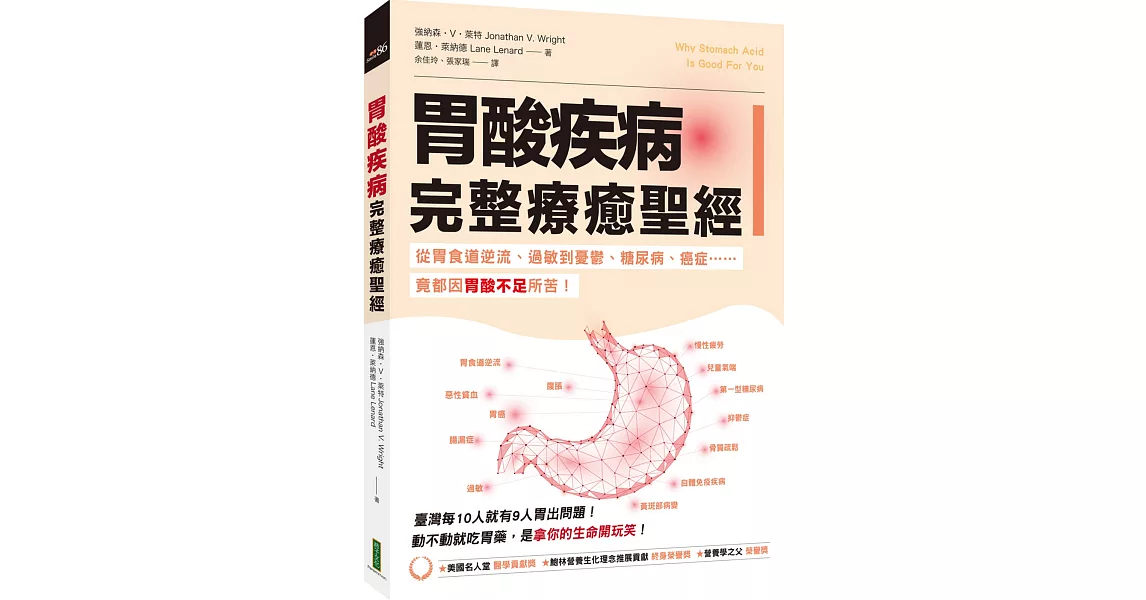 胃酸疾病完整療癒聖經：從胃食道逆流、過敏到憂鬱、糖尿病、癌症……竟都因胃酸不足所苦！ | 拾書所