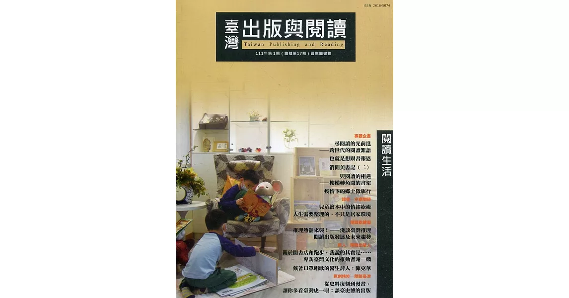 臺灣出版與閱讀季刊111年第1期：閱讀生活 | 拾書所