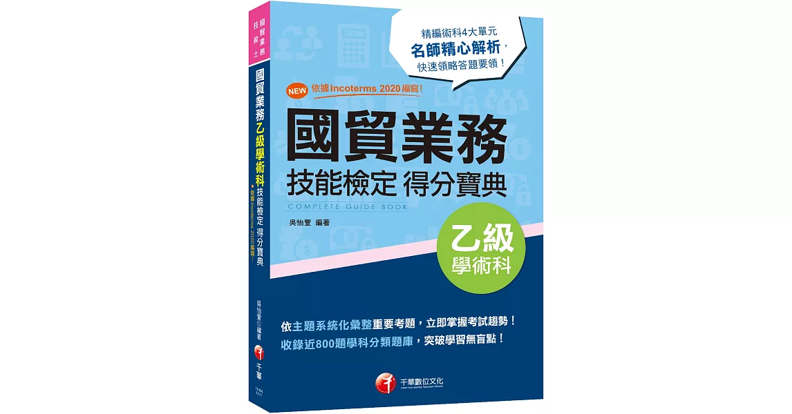 2022國貿業務乙級技能檢定學術科得分寶典：NEW!依據Incoterms 2020編寫！［三版］(國貿業務乙級技術士) | 拾書所