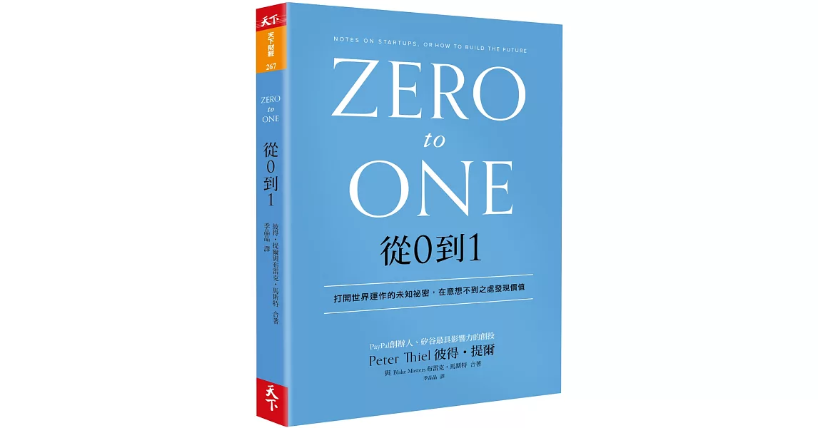 從0到1：打開世界運作的未知祕密，在意想不到之處發現價值 | 拾書所