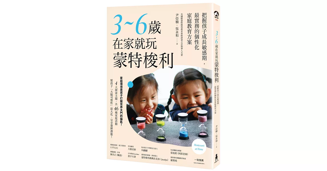 3～6歲在家就玩蒙特梭利：把握孩子成長敏感期，最實務的個性化家庭教育方案 | 拾書所