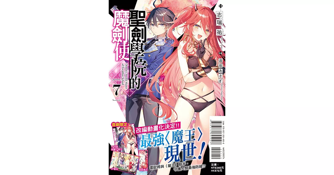 聖劍學院的魔劍使 7 (首刷限定版) | 拾書所