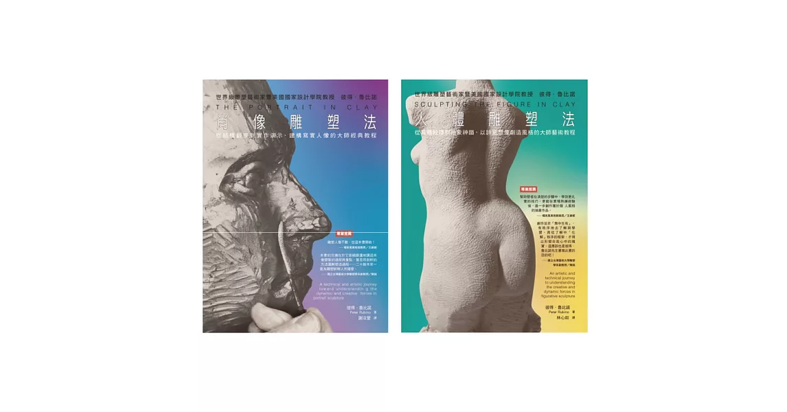 彼得‧魯比諾雕塑  經典套書（共二冊）：肖像雕塑法+人體雕塑法 | 拾書所