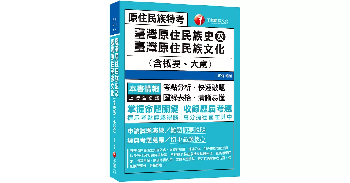 2022臺灣原住民族史及臺灣原住民族文化(含概要、大意)：圖解表格．清晰易懂［三版］〔原住民族特考 三四五等〕 | 拾書所