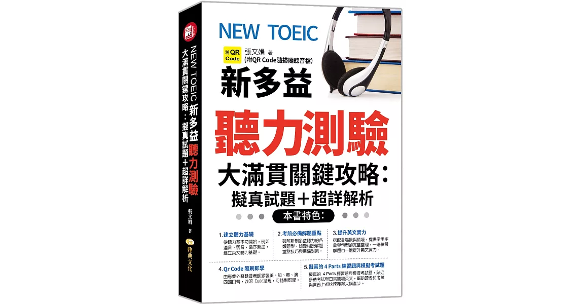 NEW TOEIC新多益聽力測驗大滿貫關鍵攻略：擬真試題＋超詳解析 | 拾書所