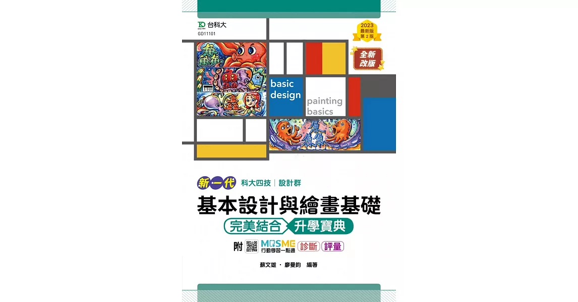 新一代 科大四技設計群基本設計與繪畫基礎 完美結合升學寶典 - 最新版(第二版) - 附MOSME行動學習一點通：診斷 ‧ 評量 | 拾書所