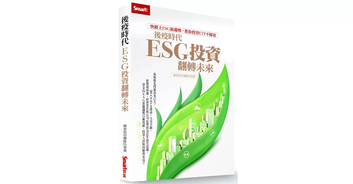 後疫時代，ESG投資翻轉未來 | 拾書所