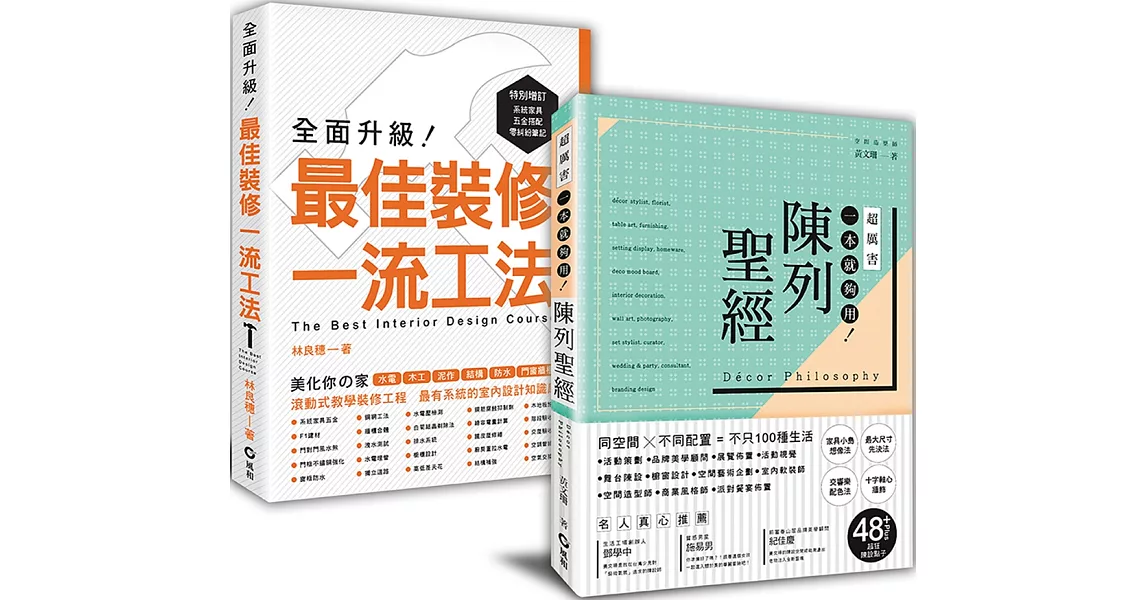 「一流工法＋陳列聖經」﹕裝修高手的超圖解套書 | 拾書所