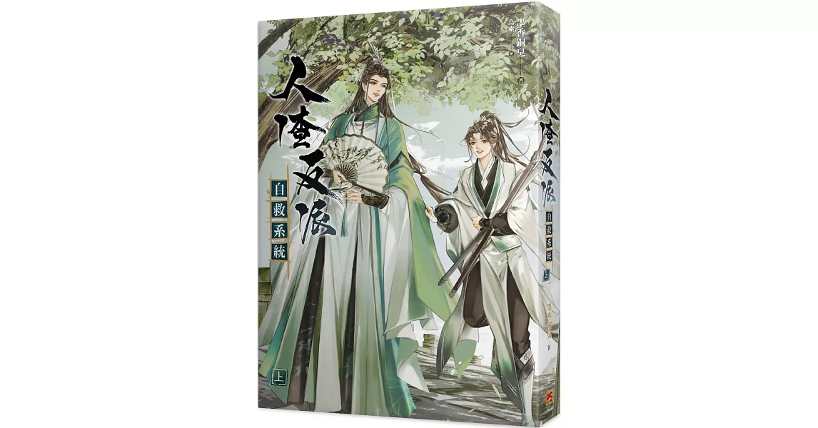 人渣反派自救系統 上（新裝版） | 拾書所