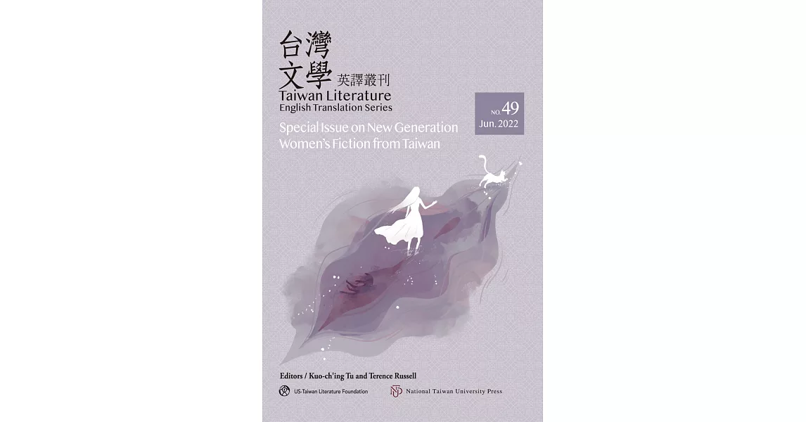 台灣文學英譯叢刊（No. 49）：台灣新時代女性小說專輯 | 拾書所