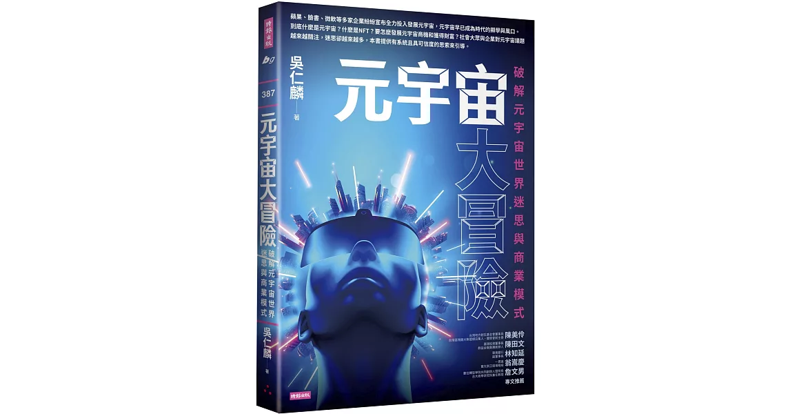 元宇宙大冒險：破解元宇宙世界迷思與商業模式 | 拾書所