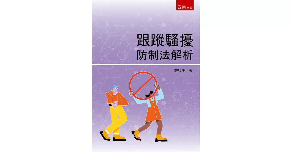 跟蹤騷擾防制法解析 | 拾書所