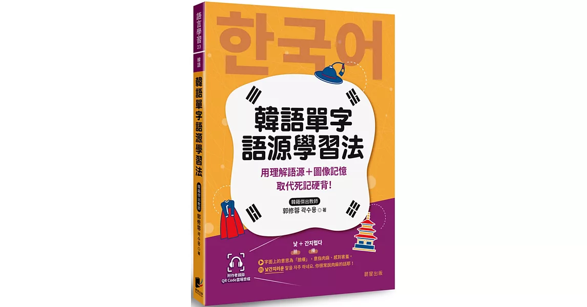 韓語單字語源學習法：用理解語源＋圖像記憶取代死記硬背！（附QRCode雲端音檔） | 拾書所