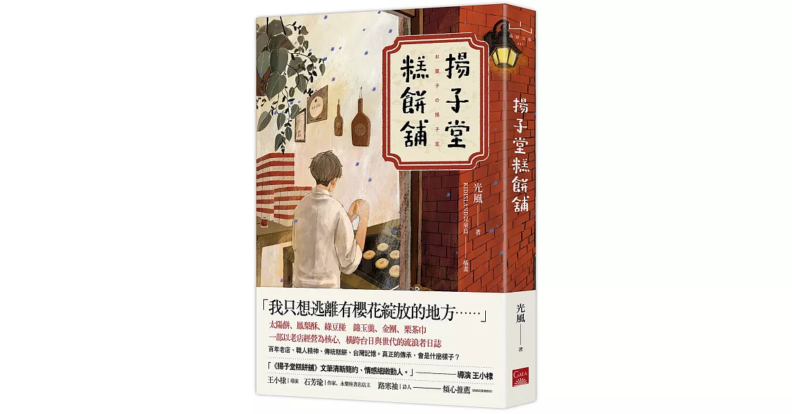 揚子堂糕餅舖 | 拾書所