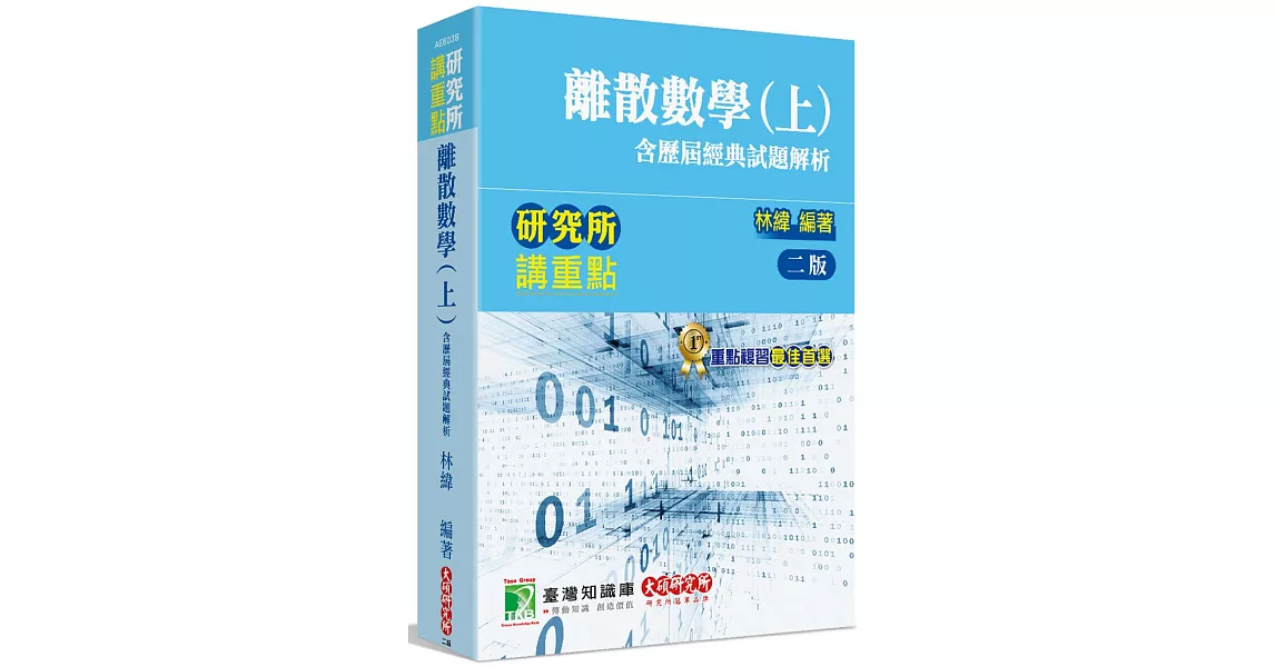 研究所講重點【離散數學(上)(含歷屆經典試題解析)】[適用研究所理工/資訊所、電機所考試](2版) | 拾書所