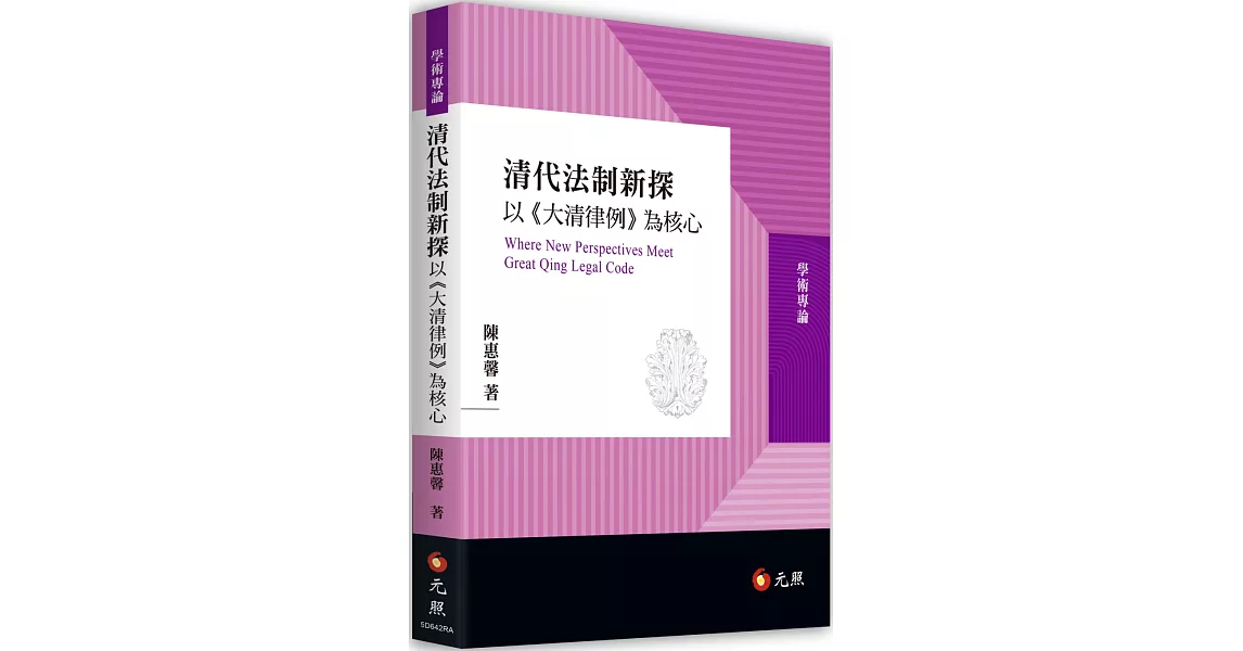 清代法制新探：以《大清律例》為核心 | 拾書所