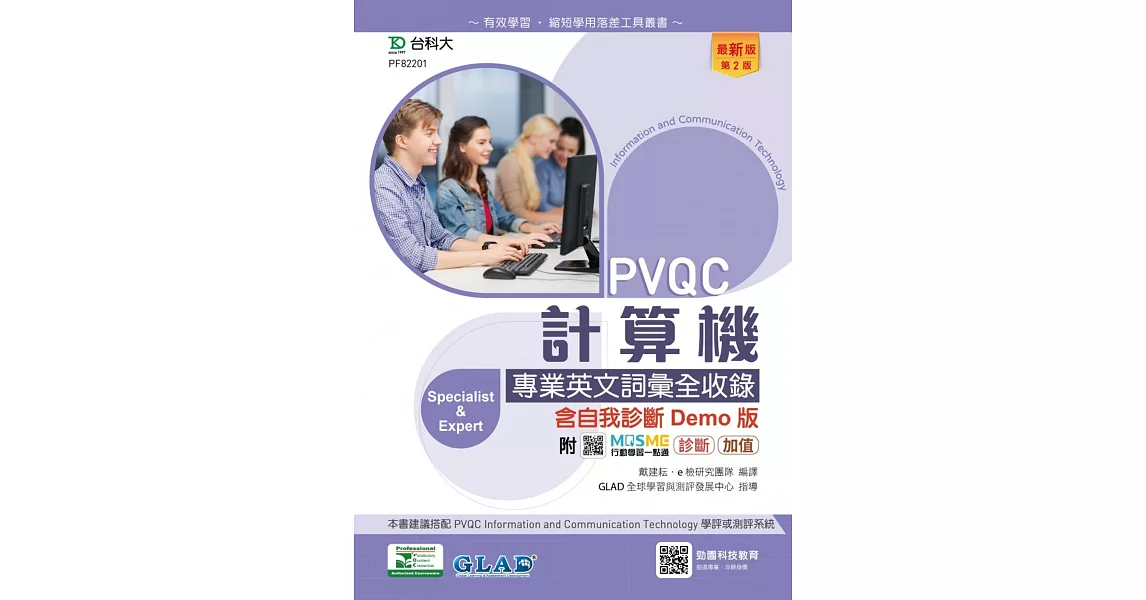 PVQC計算機專業英文詞彙全收錄含自我診斷Demo版 - 最新版(第二版) - 附MOSME行動學習一點通：診斷．加值 | 拾書所