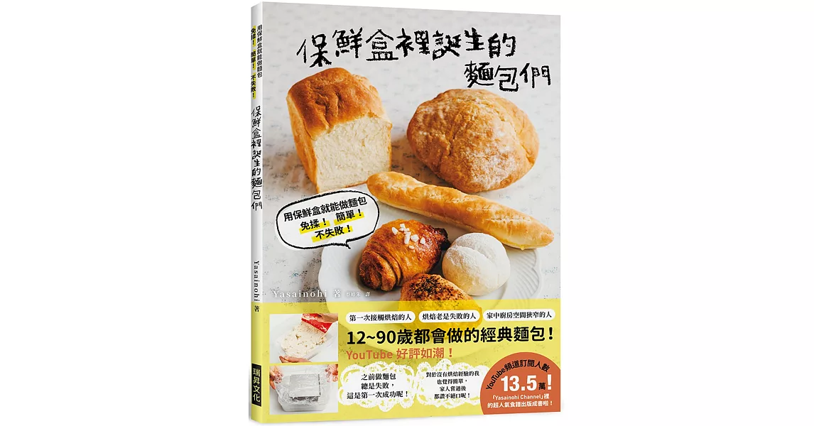 保鮮盒裡誕生的麵包們：用保鮮盒就能做麵包，免揉！ 簡單！ 不失敗！ | 拾書所