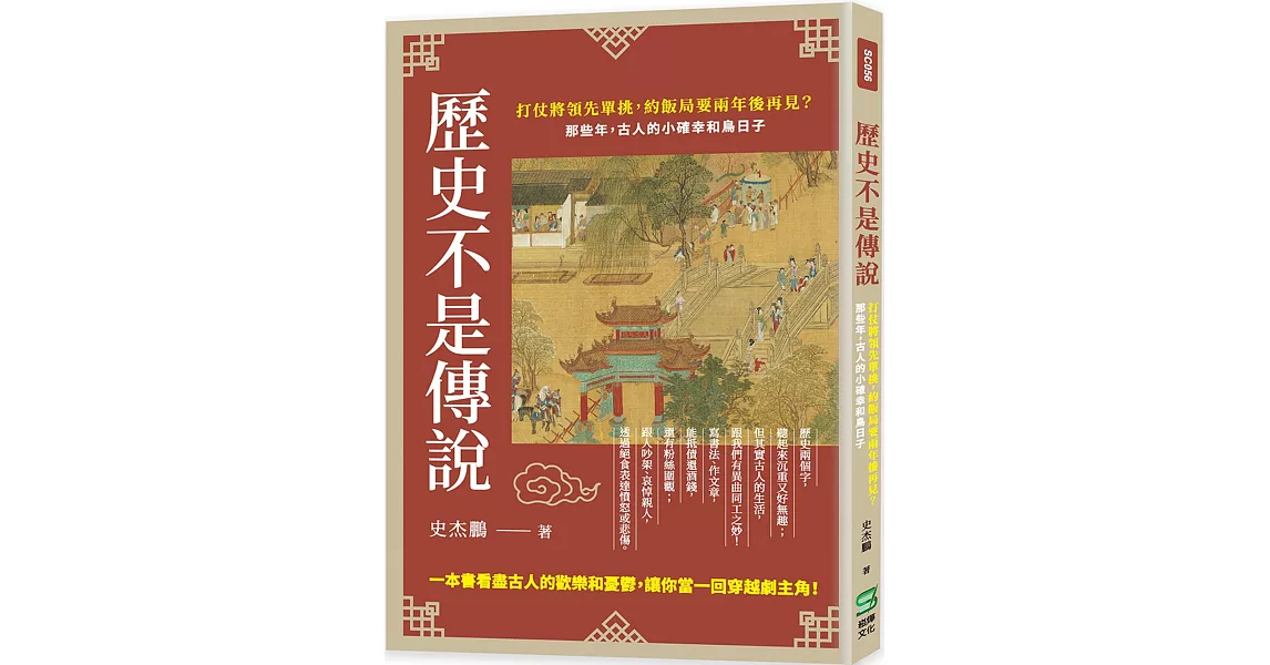 歷史不是傳說：打仗將領先單挑，約飯局要兩年後再見？那些年，古人的小確幸和鳥日子 | 拾書所