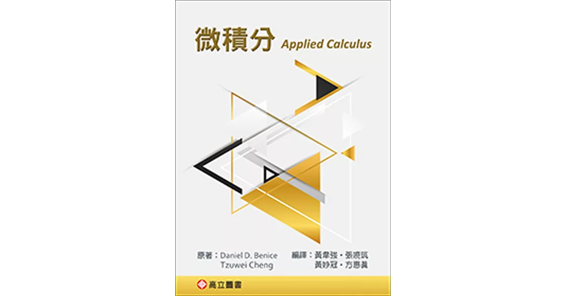 微積分 (Benice & Cheng: Applied Calculus) | 拾書所