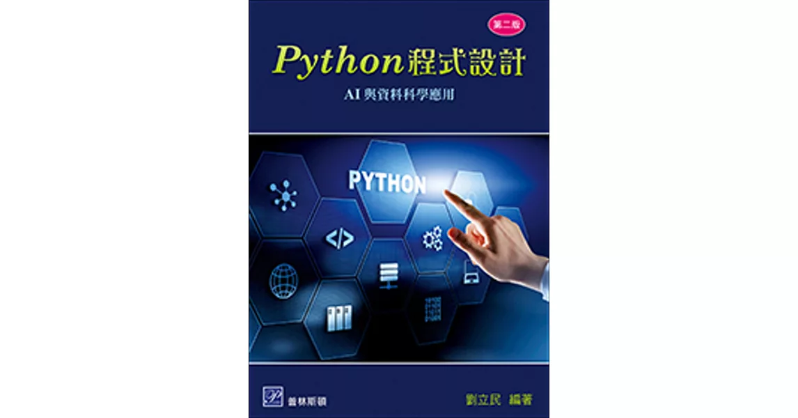 Python 程式設計：AI與資料科學應用（二版） | 拾書所