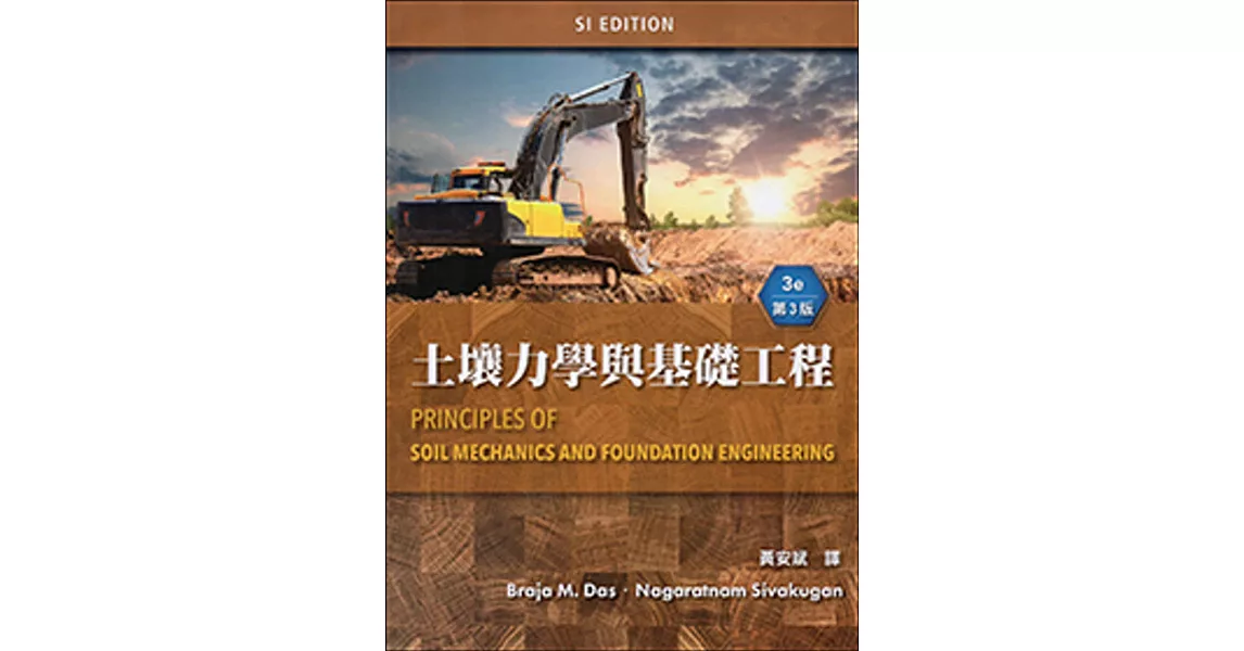 土壤力學與基礎工程 (Das: Principles of Soil Mechanics and Foundation Engineering 3/E)(SI版) | 拾書所