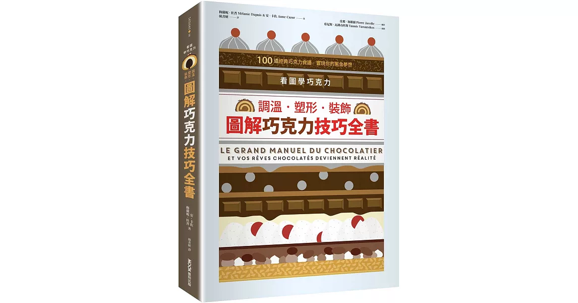 看圖學巧克力：調溫・塑形・裝飾，圖解巧克力技巧全書 | 拾書所