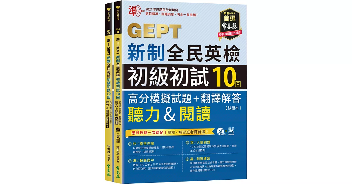 準！GEPT新制全民英檢初級初試10回高分模擬試題+翻譯解答(聽力&閱讀)-試題本+翻譯解答本+1MP3+ QR Code線上音檔 | 拾書所