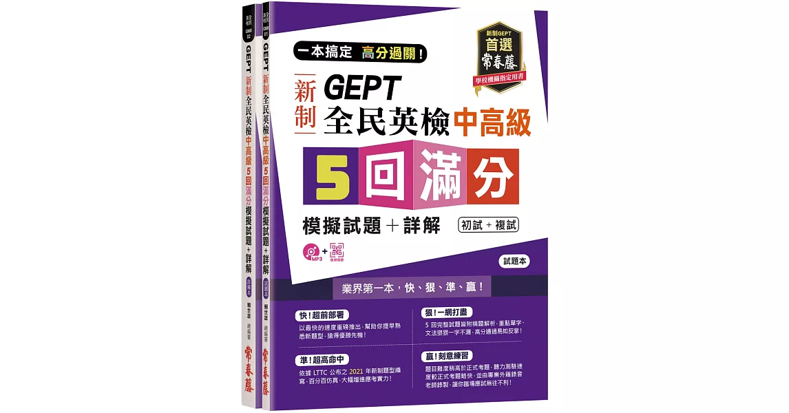 一本搞定 高分過關！GEPT 新制全民英檢中高級 5 回滿分模擬試題+詳解（初試+複試）-試題本+詳解本+1MP3 + QR Code    線上音檔 | 拾書所