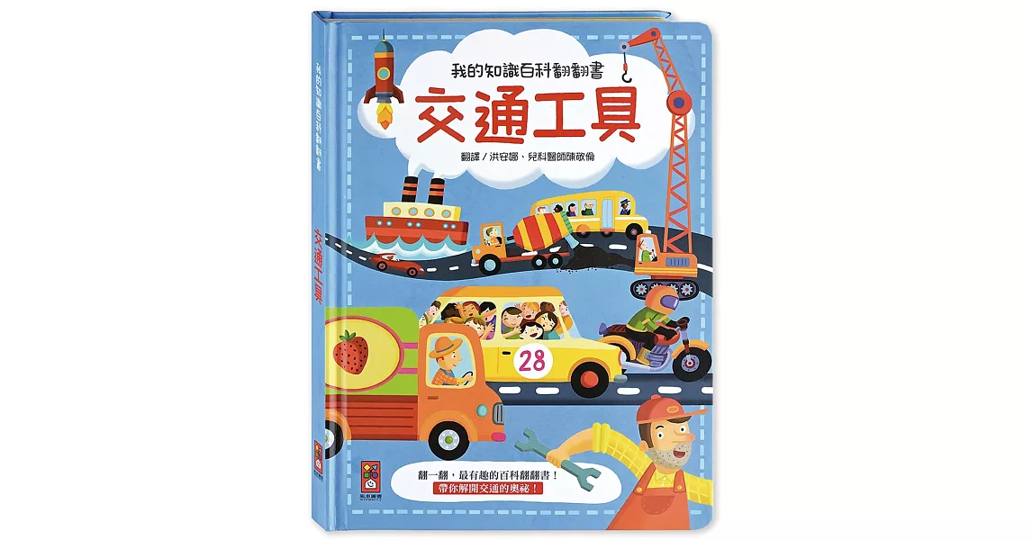 我的知識百科翻翻書：交通工具 | 拾書所