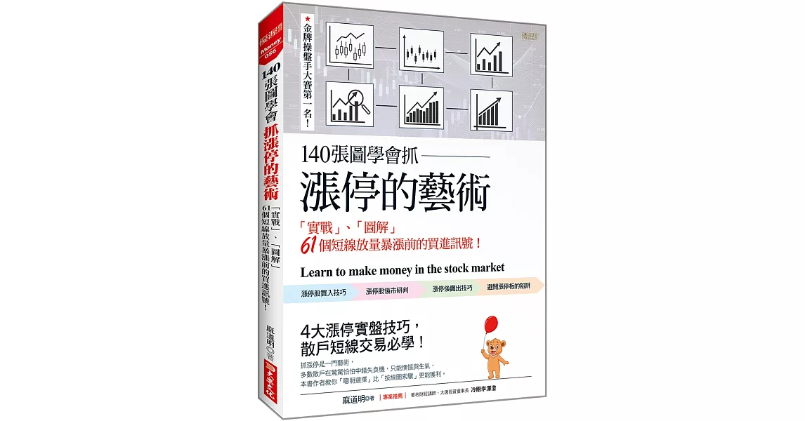 140張圖學會抓漲停的藝術：「實戰」、「圖解」 61個短線放量暴漲前的買進訊號！ | 拾書所
