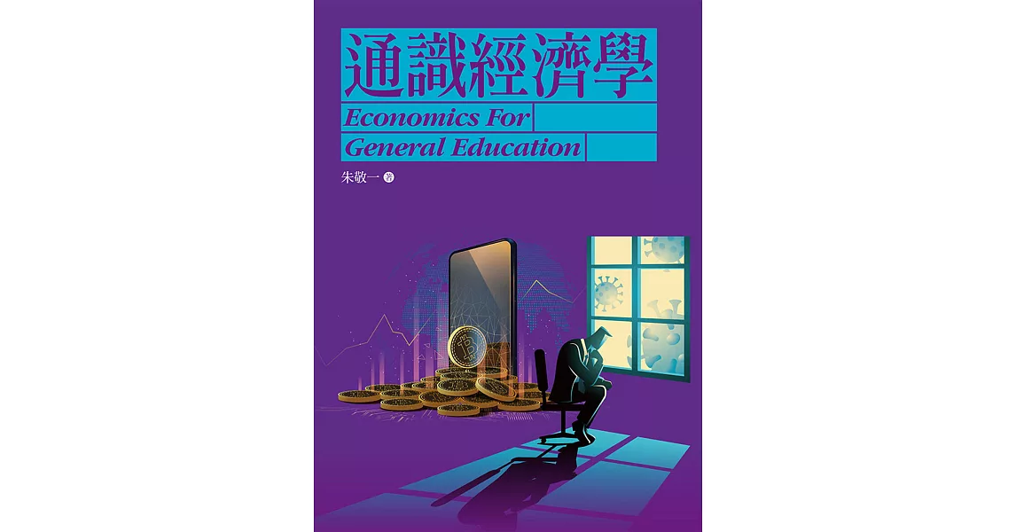 通識經濟學(2版) | 拾書所