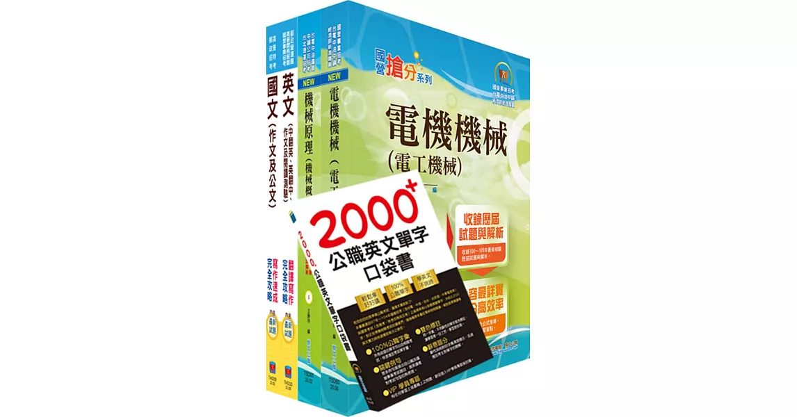 111年台糖新進工員招考（機械）套書（贈英文單字書、題庫網帳號、雲端課程） | 拾書所
