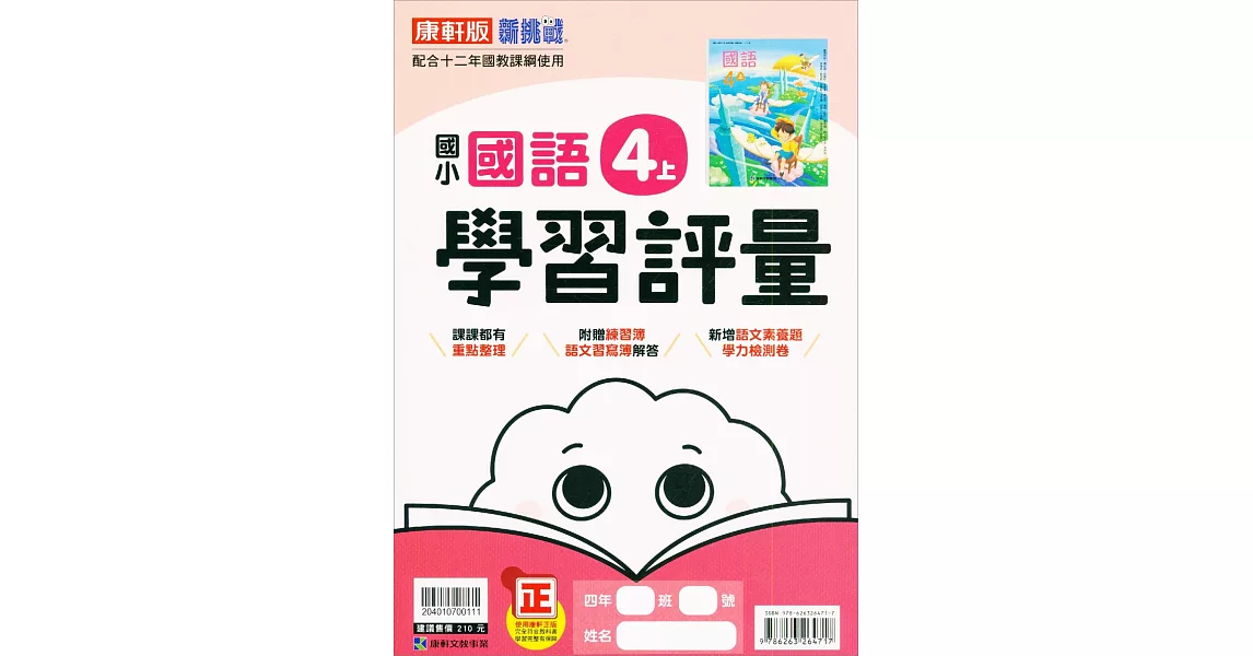 國小康軒新挑戰學習評量國語四上｛111學年｝ | 拾書所