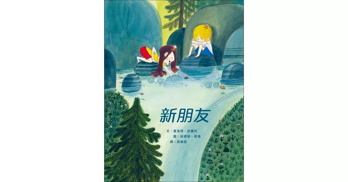 新朋友：夏洛特．佐羅托經典繪本 | 拾書所