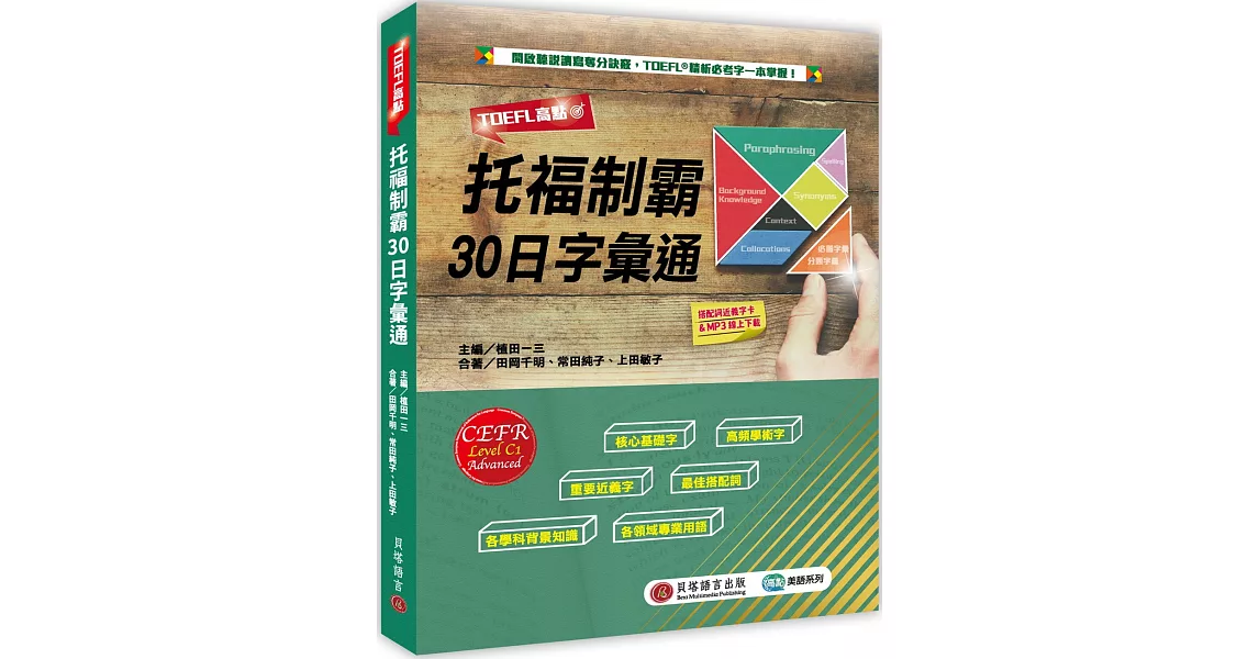 TOEFL高點：托福制霸30日字彙通（MP3音檔＋搭配詞近義字卡線上下載） | 拾書所