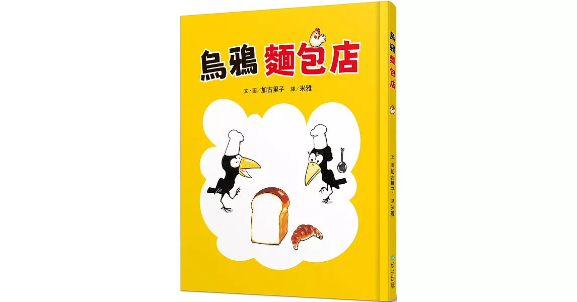 烏鴉麵包店 | 拾書所