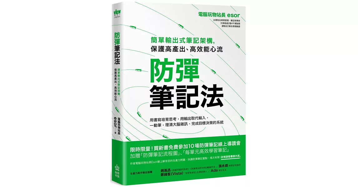 防彈筆記法：簡單輸出式筆記架構，保護高產出、高效能心流 | 拾書所