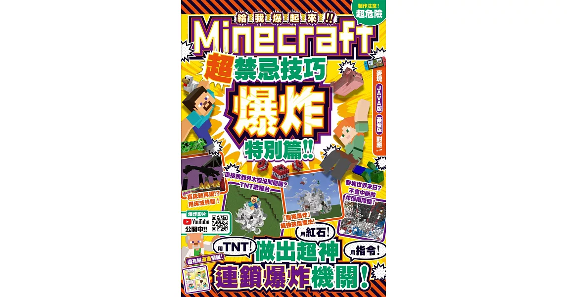 給我爆起來！Minecraft超禁忌技巧爆炸特別篇：用TNT+紅石+指令做出超神連鎖爆炸機關 | 拾書所