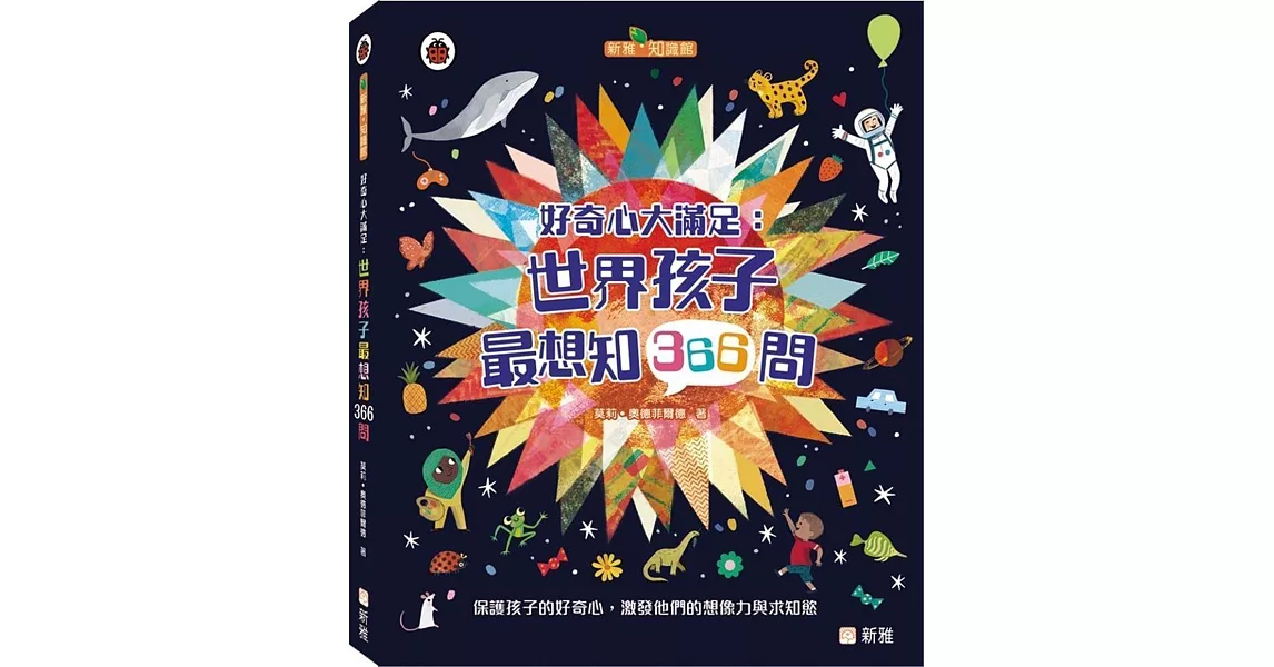 好奇心大滿足：世界孩子最想知366問 | 拾書所