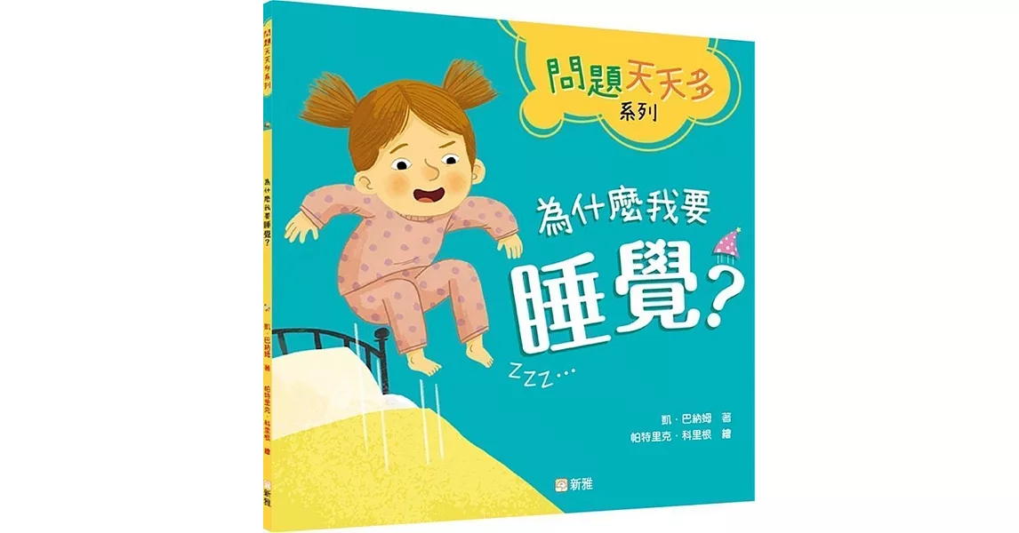 為什麼我要睡覺？【問題天天多系列】 | 拾書所