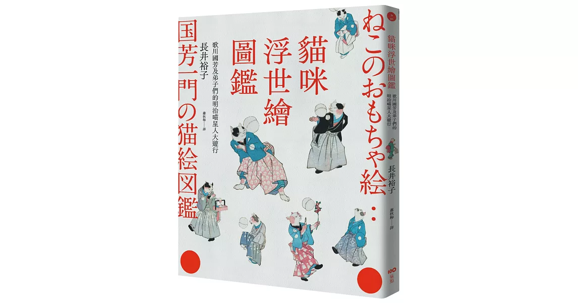 貓咪浮世繪圖鑑：歌川國芳及弟子們的明治喵星人大遊行 | 拾書所