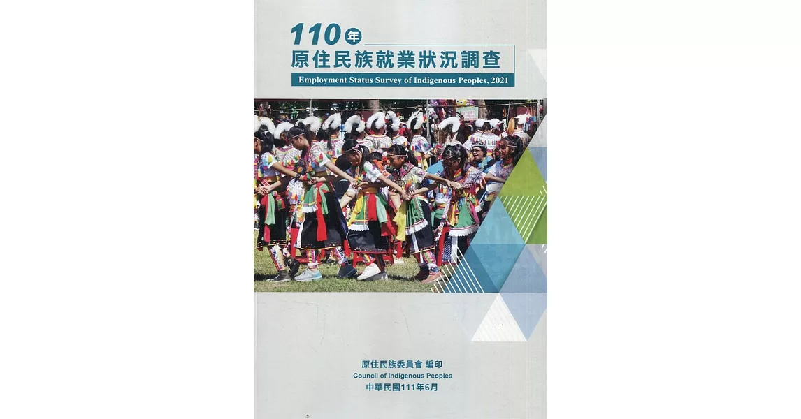 110年原住民族就業狀況調查 | 拾書所