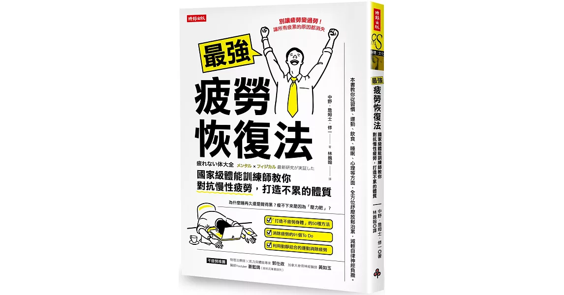 最強疲勞恢復法：國家級體能訓練師教你對抗慢性疲勞，打造不累的體質 | 拾書所