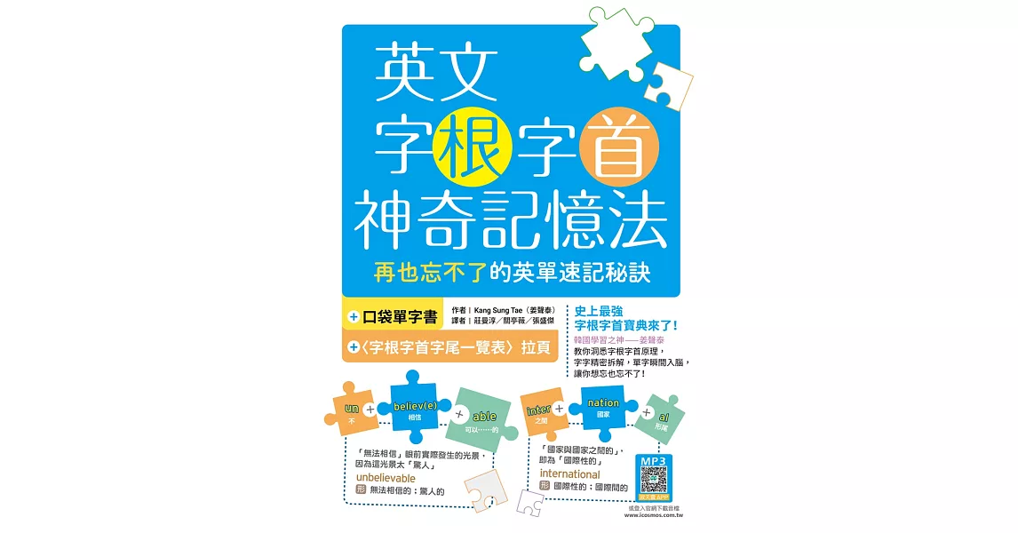 英文字根字首神奇記憶法：再也忘不了的英單速記秘訣【附口袋單字書＋字根字首字尾一覽表】（16K+寂天雲隨身聽APP） | 拾書所