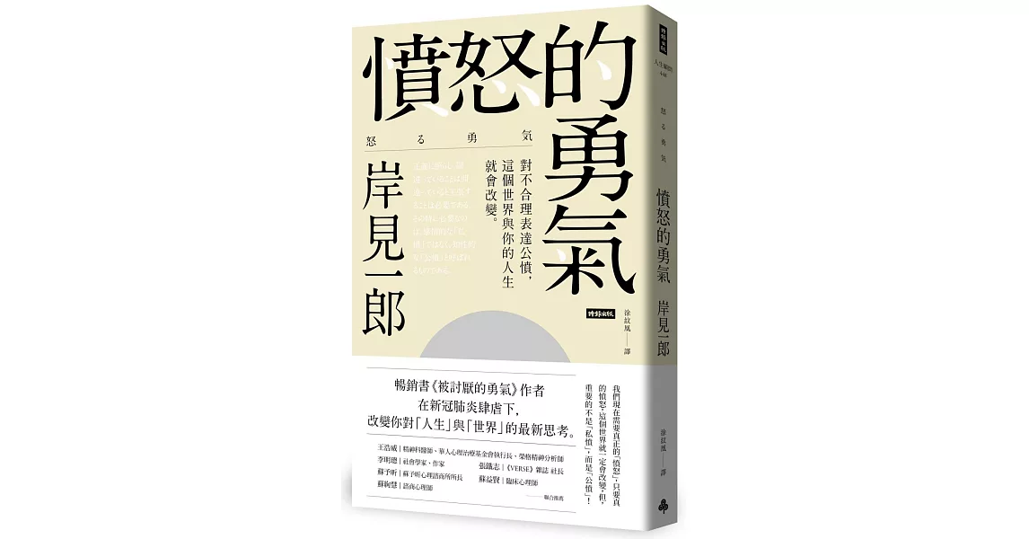 憤怒的勇氣：對不合理表達公憤﹐這個世界與你的人生就會改變。 | 拾書所