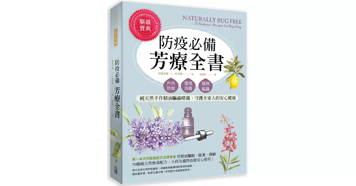 防疫必備芳療全書：戶外防蚊．環境消毒．寵物驅蟲，純天然手作精油驅蟲噴霧，守護全家人的安心健康 | 拾書所